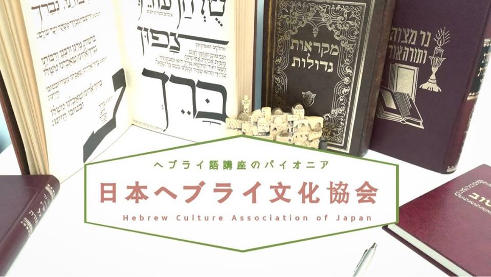 日本ヘブライ文化協会